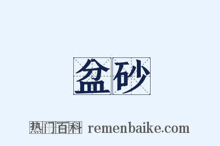 盆砂是什么意思的图片